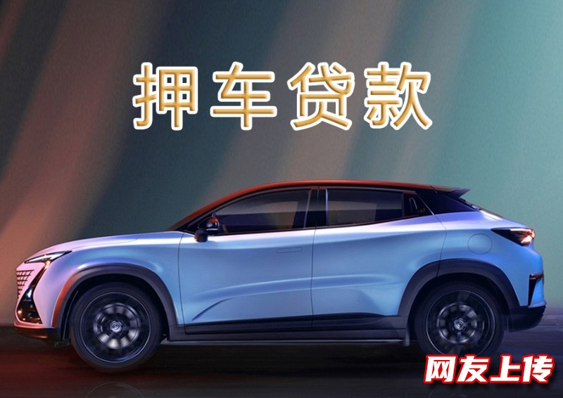 昆明嵩明代办汽车抵押贷款平台，全款车押证贷款